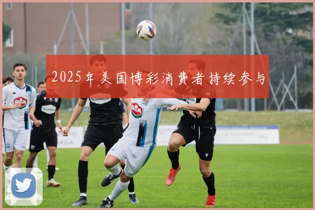 2025年美国博彩消费者持续参与