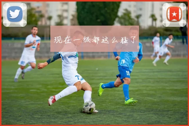 现在一级都这么猛了