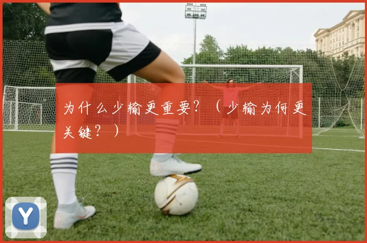 为什么少输更重要？（少输为何更关键？）