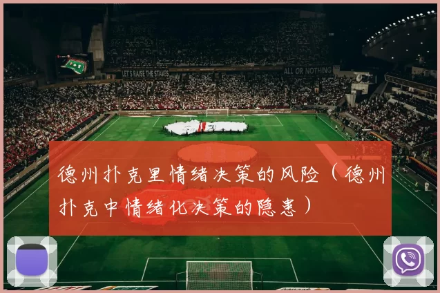 德州扑克里情绪决策的风险（德州扑克中情绪化决策的隐患）