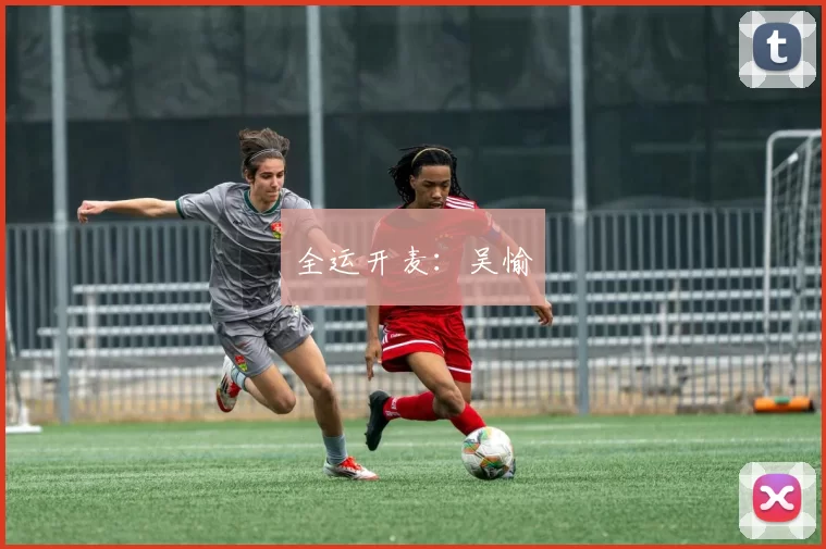 全运开麦：吴愉