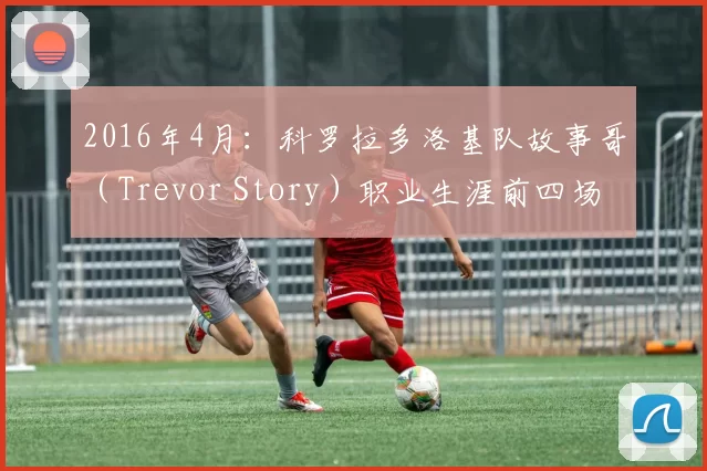 2016年4月：科罗拉多洛基队故事哥（Trevor Story）职业生涯前四场皆击出本垒打。