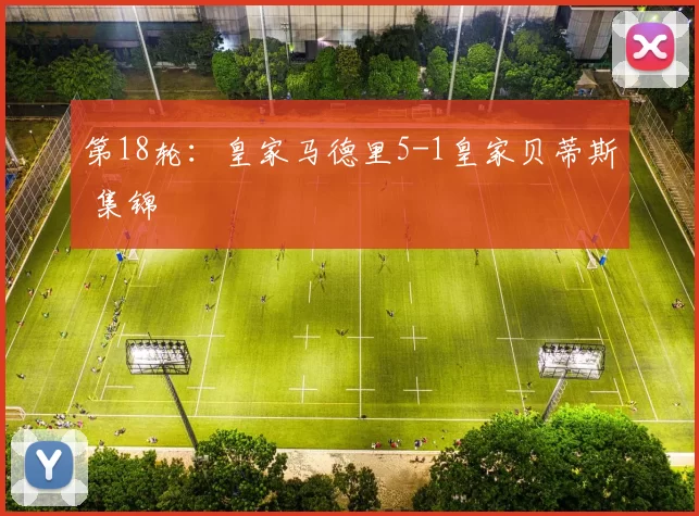 第18轮：皇家马德里5-1皇家贝蒂斯 集锦