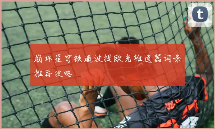 崩坏星穹铁道波提欧光锥遗器词条推荐攻略