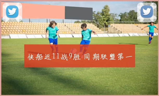 快船近11战9胜 同期联盟第一