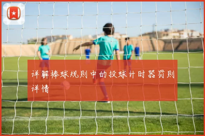 详解棒球规则中的投球计时器罚则详情