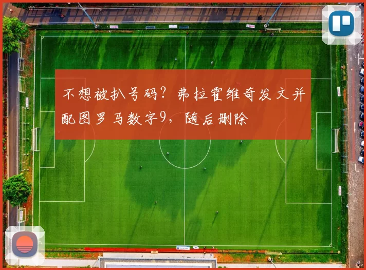 不想被扒号码？弗拉霍维奇发文并配图罗马数字9，随后删除