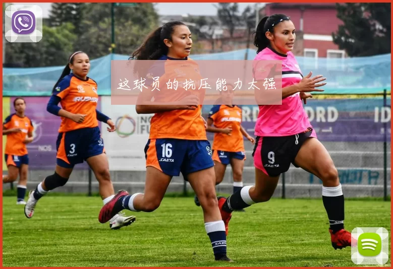 这球员的抗压能力太强