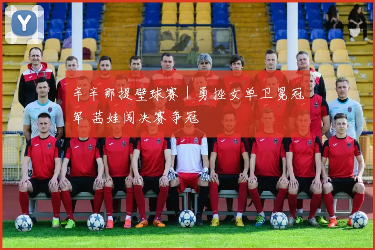 辛辛那提壁球赛｜勇挫女单卫冕冠军 茜娃闯决赛争冠