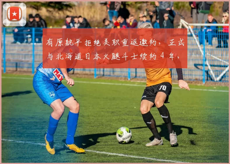 有原航平拒绝美职重返邀约，正式与北海道日本火腿斗士续约 4 年，总值约 1540 万美元