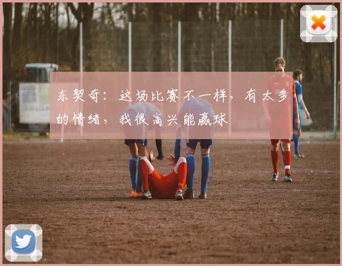 东契奇：这场比赛不一样，有太多的情绪，我很高兴能赢球