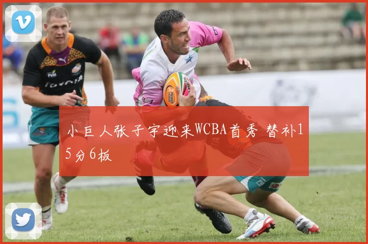 小巨人张子宇迎来WCBA首秀 替补15分6板