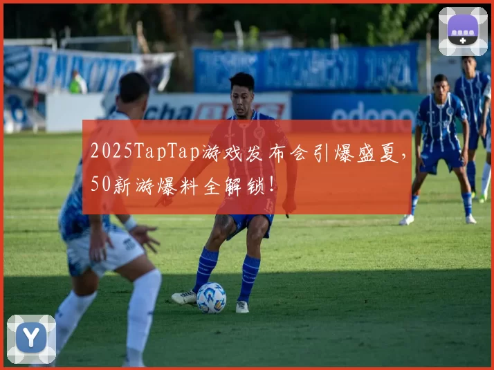 2025TapTap游戏发布会引爆盛夏，50新游爆料全解锁！