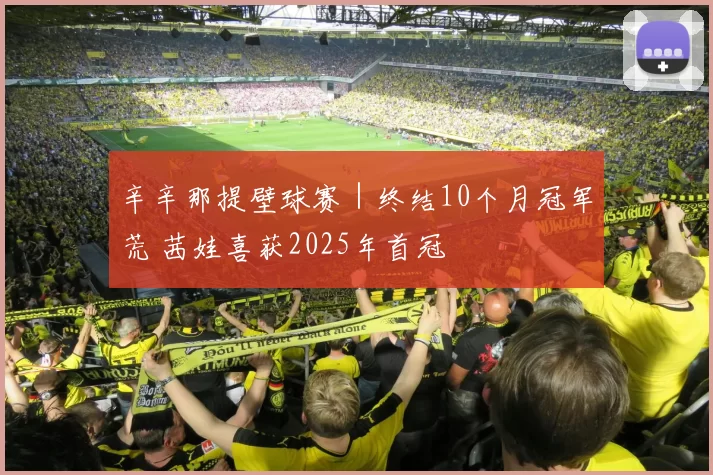 辛辛那提壁球赛｜终结10个月冠军荒 茜娃喜获2025年首冠