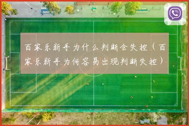 百家乐新手为什么判断会失控（百家乐新手为何容易出现判断失控）