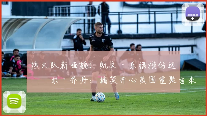 热火队新面貌：凯文·乐福模仿迈克尔·乔丹，搞笑开心氛围重聚吉米·巴特勒