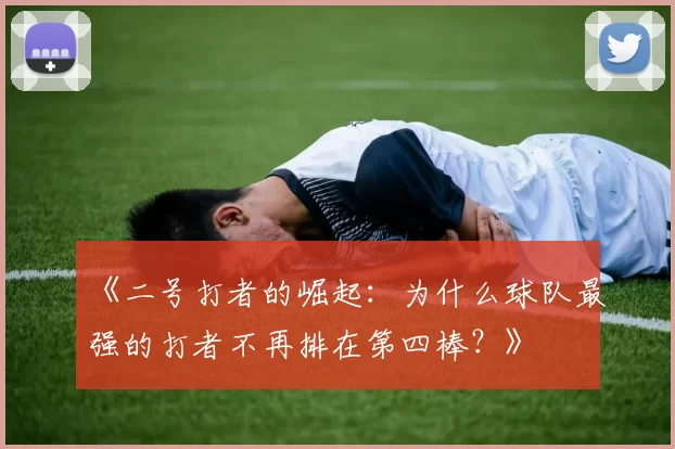 《二号打者的崛起：为什么球队最强的打者不再排在第四棒？》