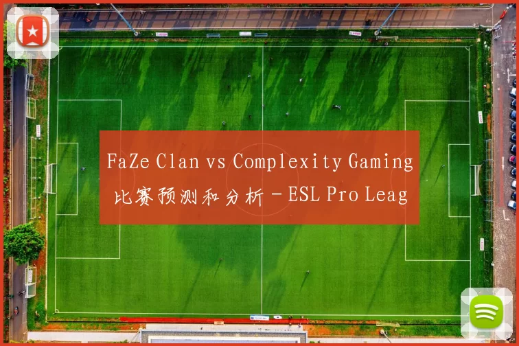 FaZe Clan vs Complexity Gaming 比赛预测和分析 - ESL Pro League 第20赛季季后赛