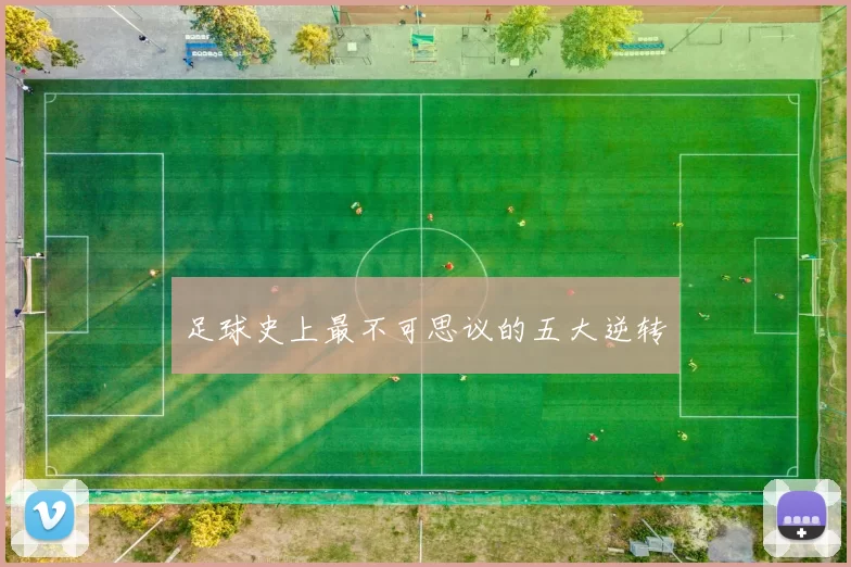足球史上最不可思议的五大逆转