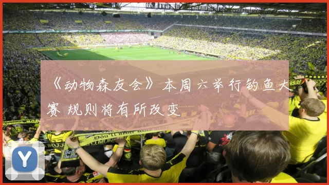《动物森友会》本周六举行钓鱼大赛 规则将有所改变