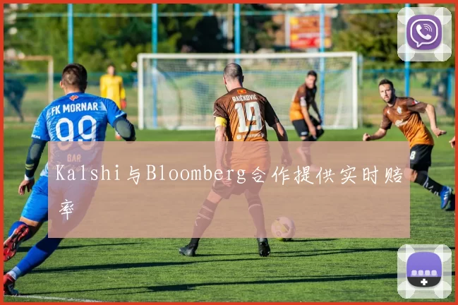 Kalshi与Bloomberg合作提供实时赔率