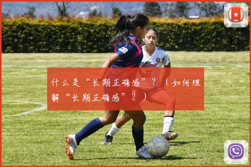 什么是“长期正确感”？（如何理解“长期正确感”？）