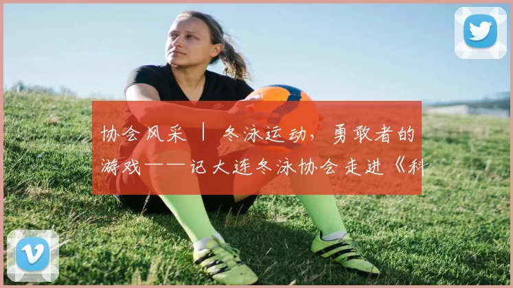 协会风采 ｜ 冬泳运动，勇敢者的游戏——记大连冬泳协会走进《科学健身大讲堂》座谈