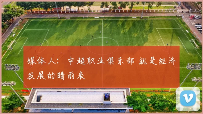 媒体人：中超职业俱乐部 就是经济发展的晴雨表