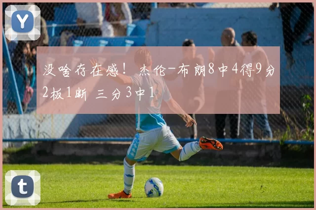 没啥存在感！杰伦-布朗8中4得9分2板1断 三分3中1