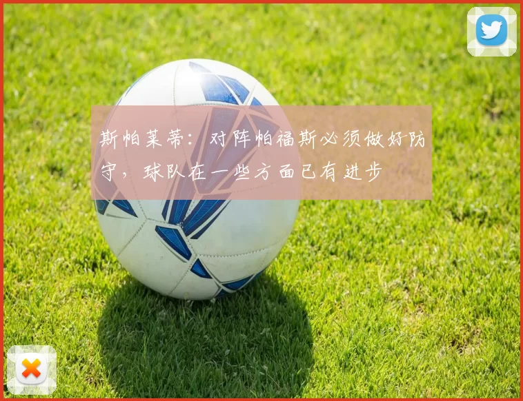 斯帕莱蒂：对阵帕福斯必须做好防守，球队在一些方面已有进步