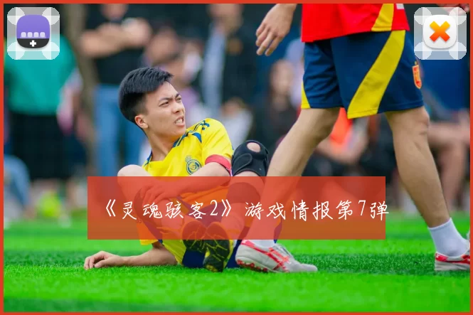 《灵魂骇客2》游戏情报第7弹