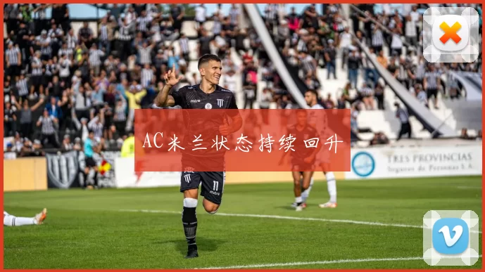 AC米兰状态持续回升