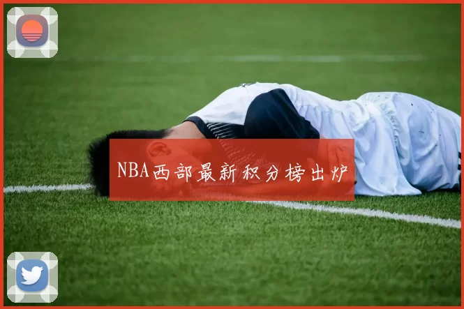 NBA西部最新积分榜出炉