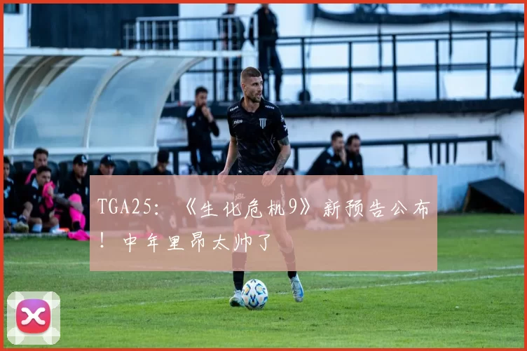 TGA25：《生化危机9》新预告公布！中年里昂太帅了