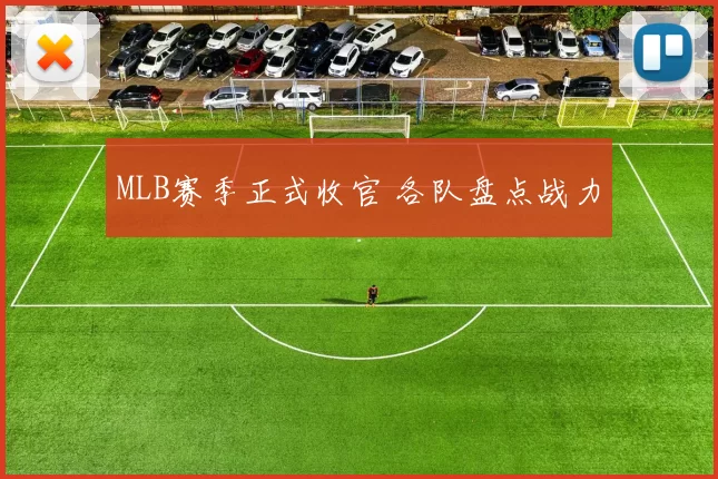 MLB赛季正式收官 各队盘点战力