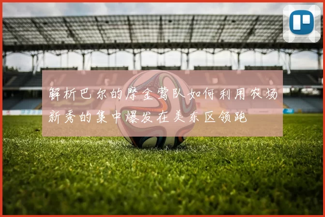 解析巴尔的摩金莺队如何利用农场新秀的集中爆发在美东区领跑