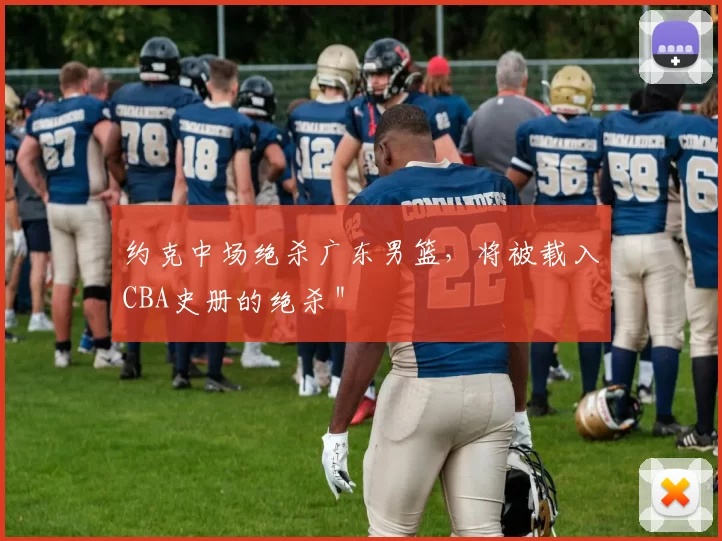 约克中场绝杀广东男篮，将被载入CBA史册的绝杀＂