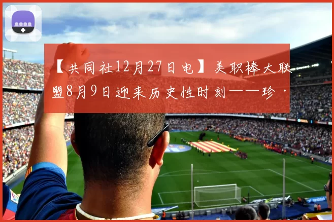 【共同社12月27日电】美职棒大联盟8月9日迎来历史性时刻——珍·帕沃尔成为首位在正式比赛中执法的女性裁判。