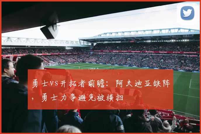 勇士vs开拓者前瞻：阿夫迪亚缺阵，勇士力争避免被横扫