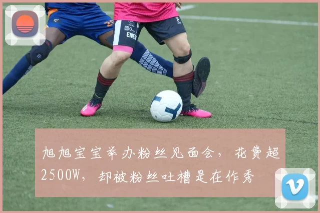 旭旭宝宝举办粉丝见面会，花费超2500W，却被粉丝吐槽是在作秀