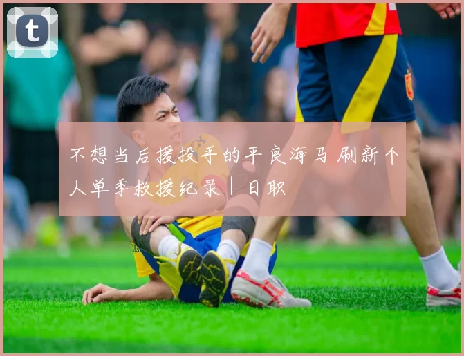 不想当后援投手的平良海马 刷新个人单季救援纪录｜日职