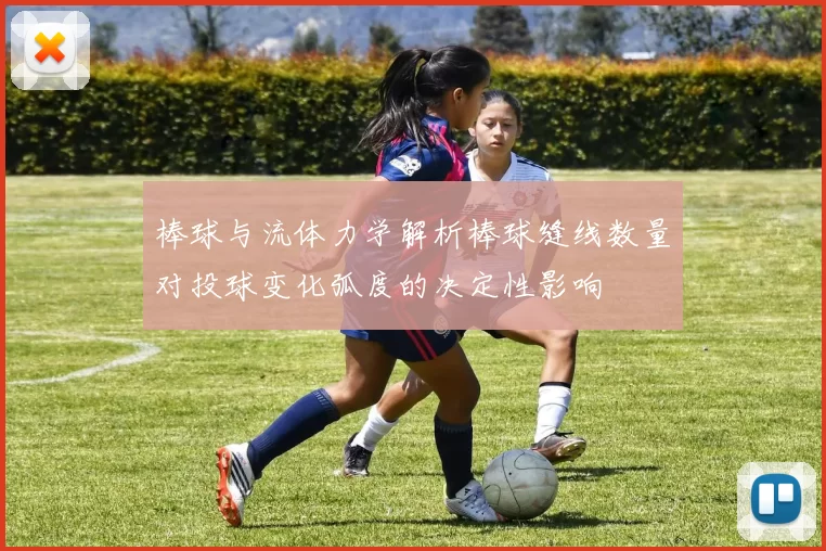 棒球与流体力学解析棒球缝线数量对投球变化弧度的决定性影响