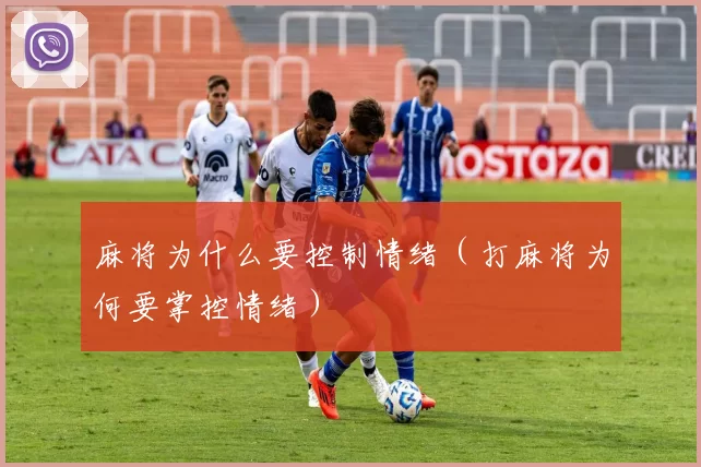 麻将为什么要控制情绪（打麻将为何要掌控情绪）