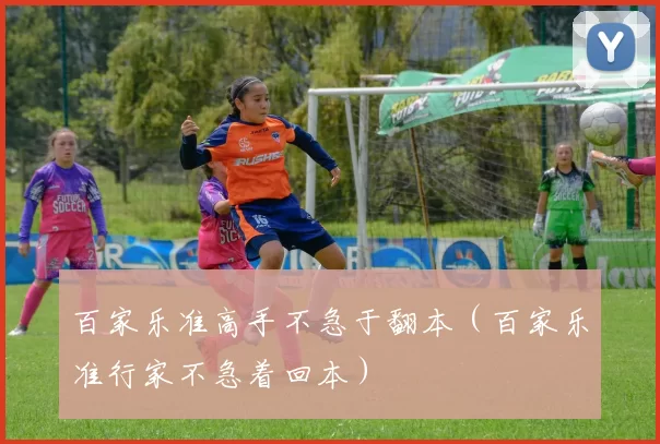 百家乐准高手不急于翻本（百家乐准行家不急着回本）