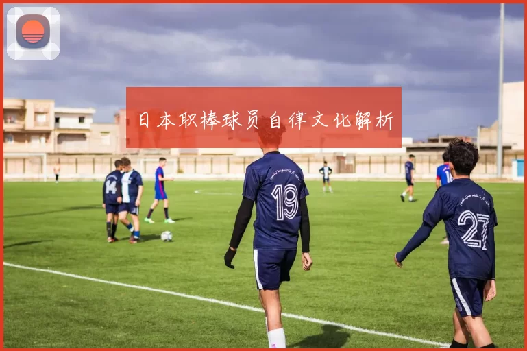 日本职棒球员自律文化解析