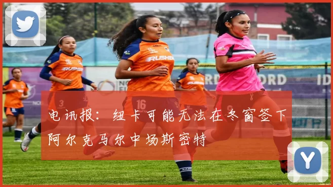 电讯报：纽卡可能无法在冬窗签下阿尔克马尔中场斯密特