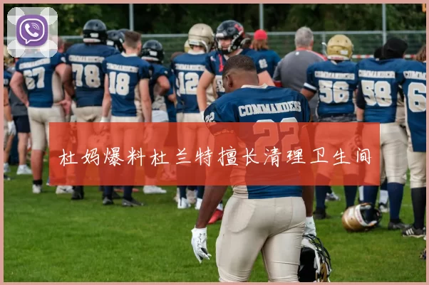 杜妈爆料杜兰特擅长清理卫生间