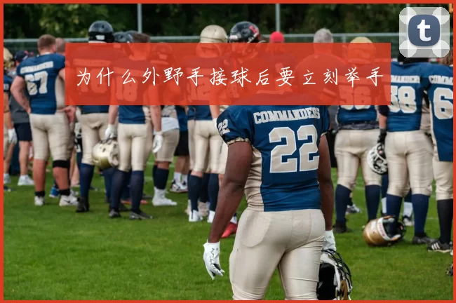 为什么外野手接球后要立刻举手
