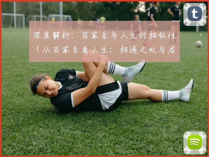 深度解析：百家乐与人生的相似性（从百家乐看人生：相通之处与启示）