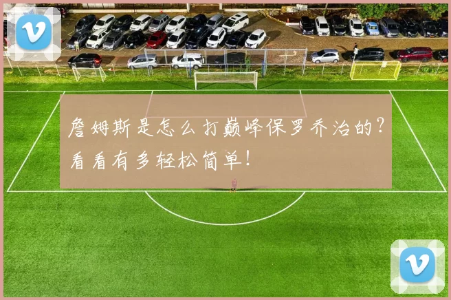 詹姆斯是怎么打巅峰保罗乔治的？看看有多轻松简单！